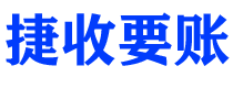 宝应县捷收要账公司